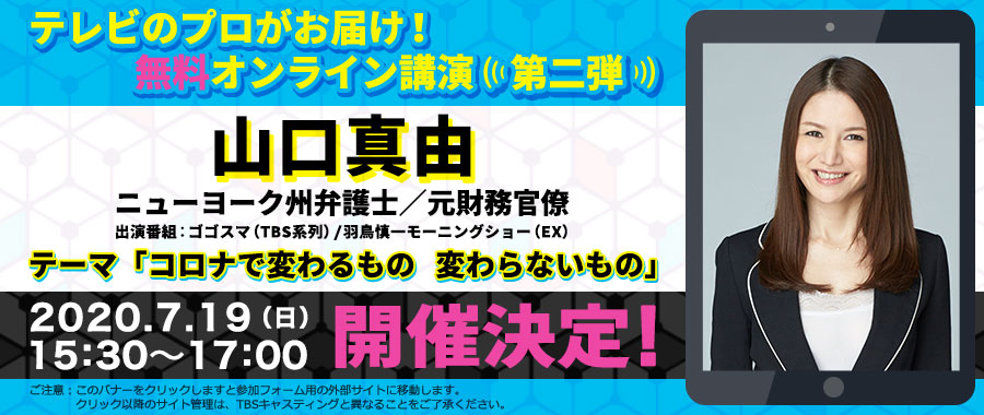 オンライン講演「コロナで変わるもの　変わらないもの」