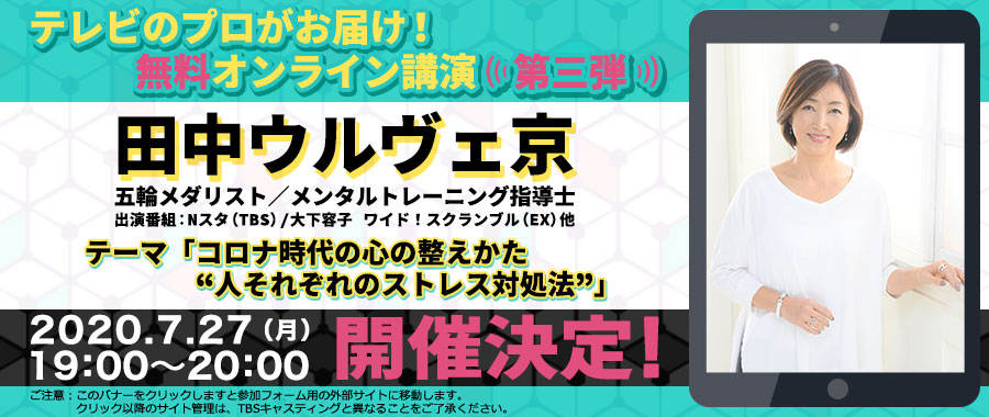 オンライン講演「コロナ時代の心の整え方　“人それぞれのストレス対処法”」