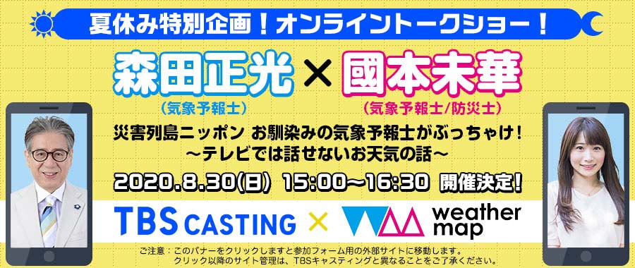 オンライン講演「テレビでは話せないお天気の話”」