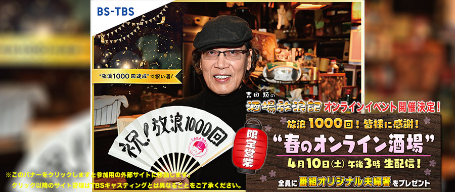 オンライン特別イベント「『吉田類の酒場放浪記』放浪1000回記念！《春のオンライン酒場》」