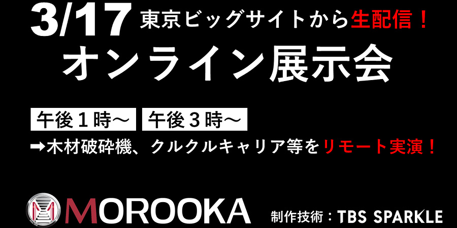 株式会社 諸岡「オンライン展示会」