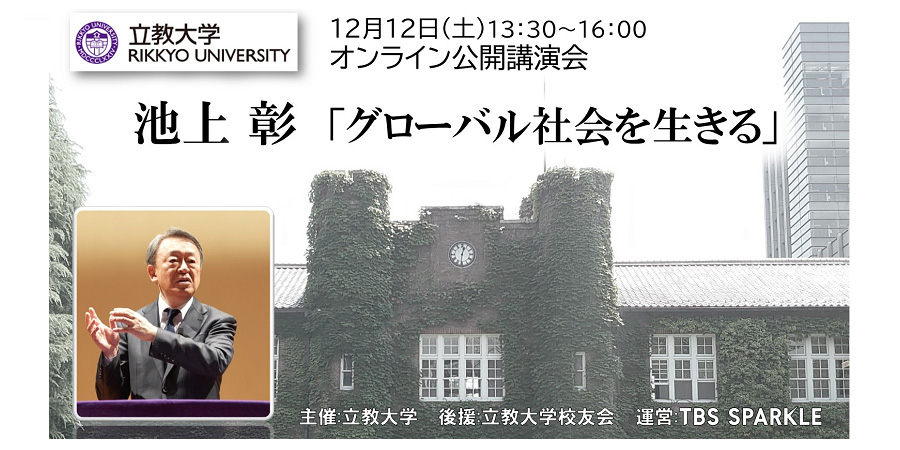 立教大学「池上彰氏オンライン講演会」