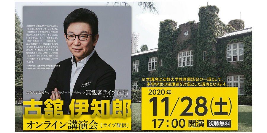 立教大学「古舘伊知郎氏オンライン講演会」